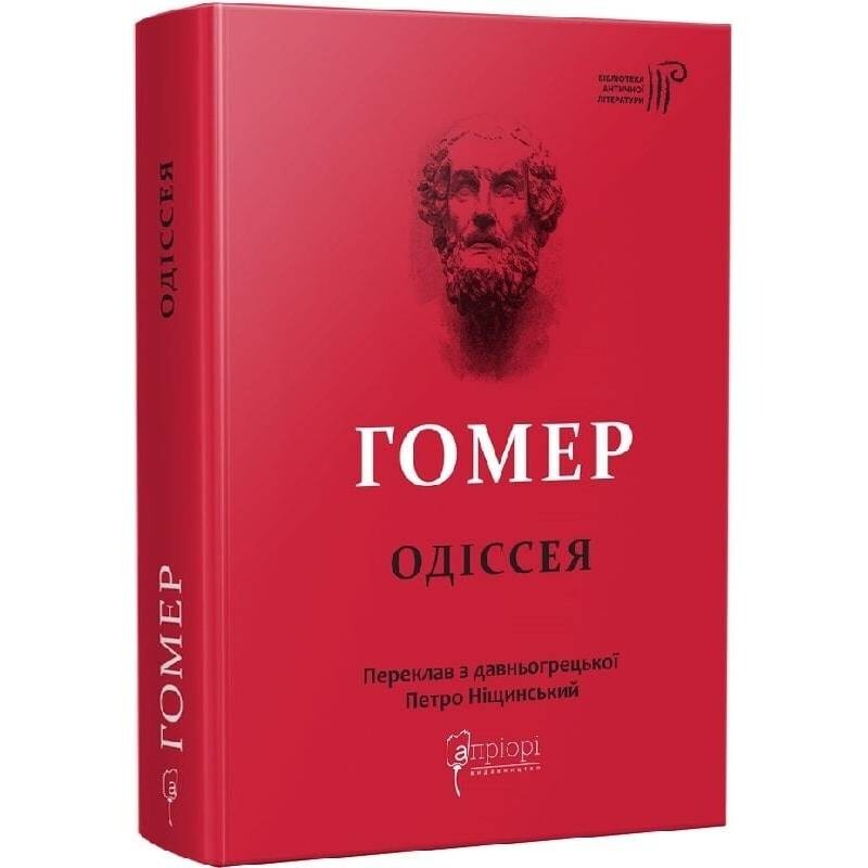 Одіссея / Гомер