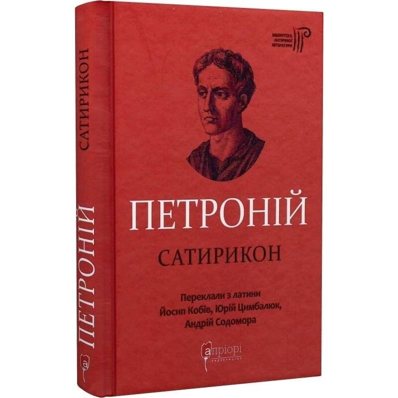 Сатирикон / Арбітр Петроній