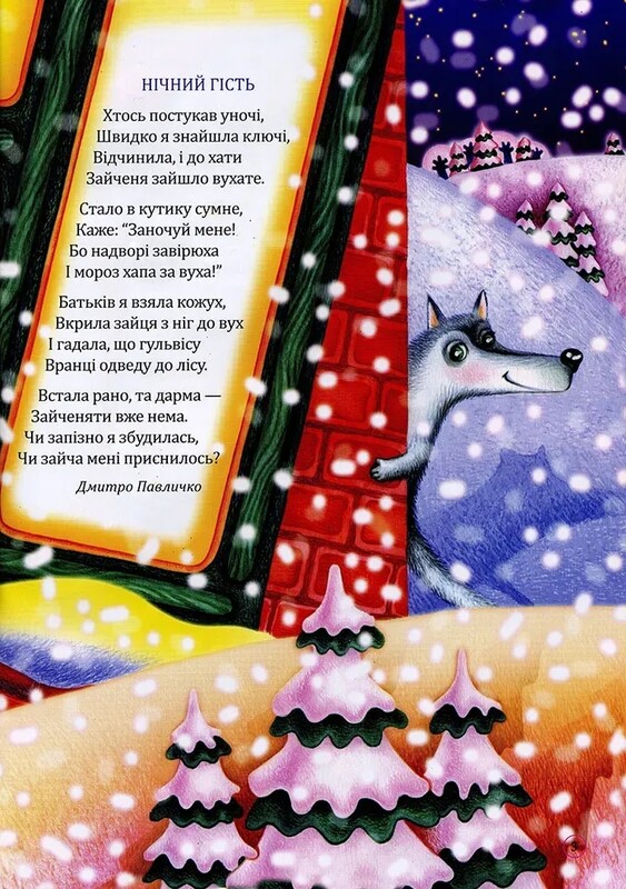 Стихи для малышей / Марта Николишин