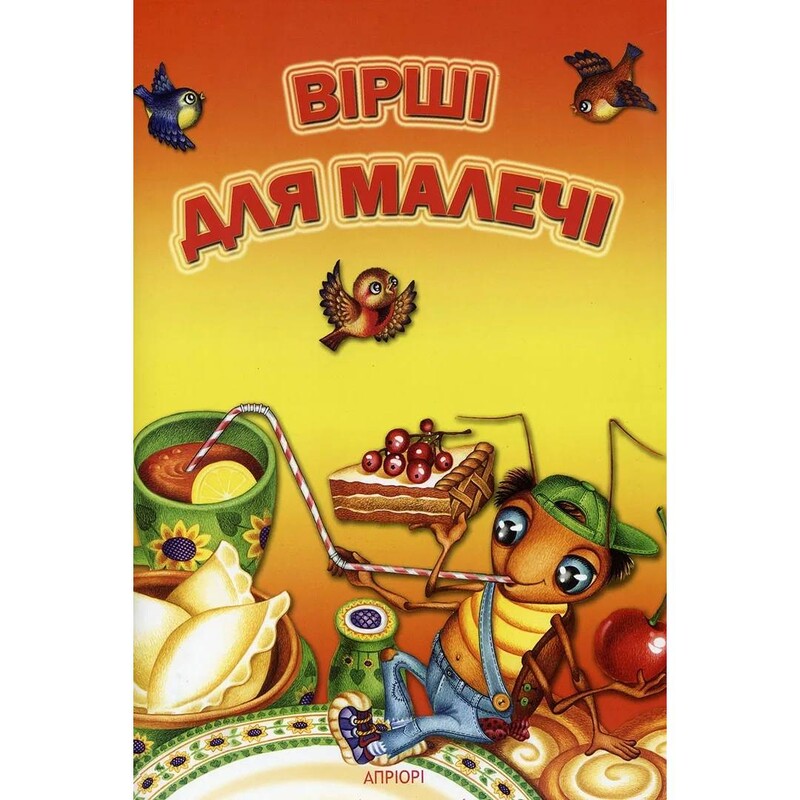 Стихи для малышей / Марта Николишин