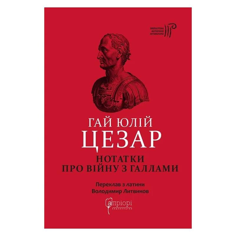 Заметки о войне с галлами с приложением Авла Гирция / Гай Юлий Цезарь