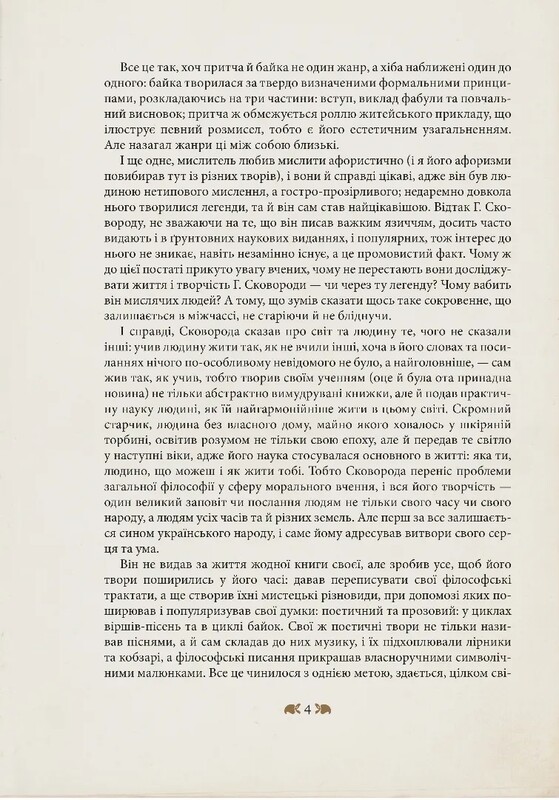 Григорий Сковорода – детям