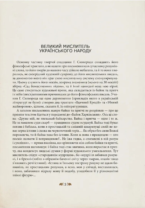 Григорий Сковорода – детям