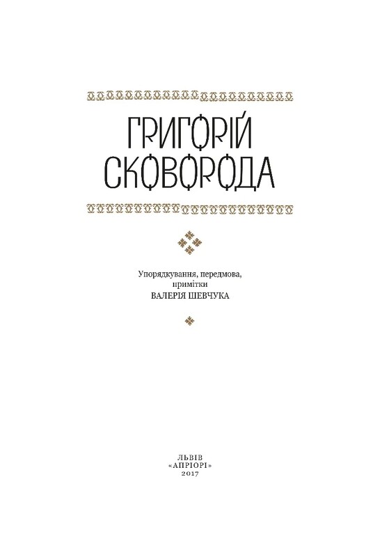 Григорий Сковорода – детям