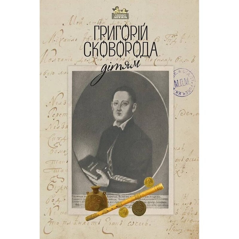 Григорий Сковорода – детям
