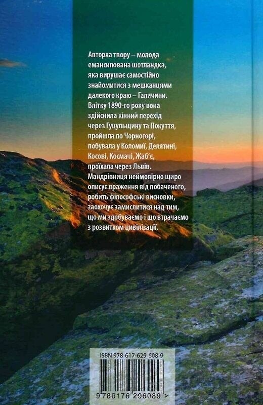 Девушка в Карпатах / Мени Мюриэл Доуи