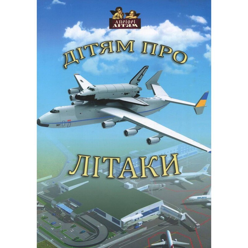 Дітям про літаки / Андрій Козицький