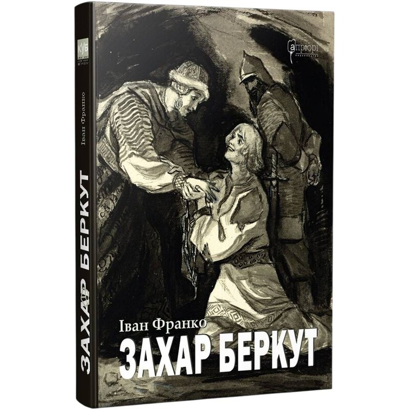 Захар Беркут / Иван Франко