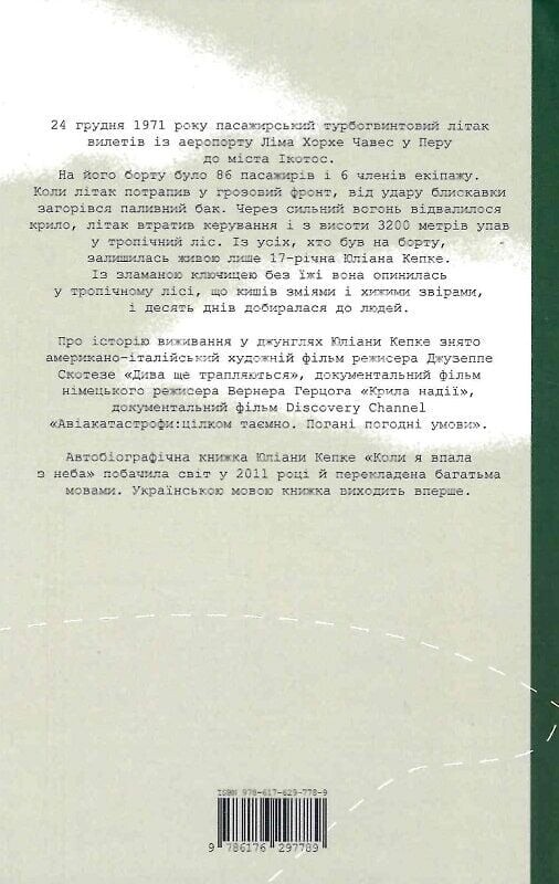 Коли я впала з неба. Як джунглі повернули мені життя / Юліана Кепке