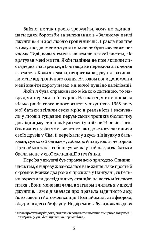 Коли я впала з неба. Як джунглі повернули мені життя / Юліана Кепке