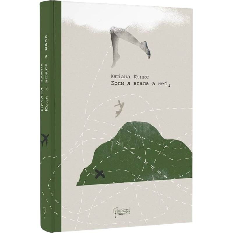 Коли я впала з неба. Як джунглі повернули мені життя / Юліана Кепке