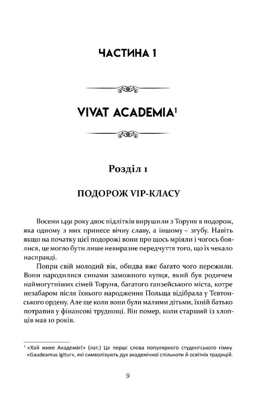 Коперник. Революції / Войцех Орлінський