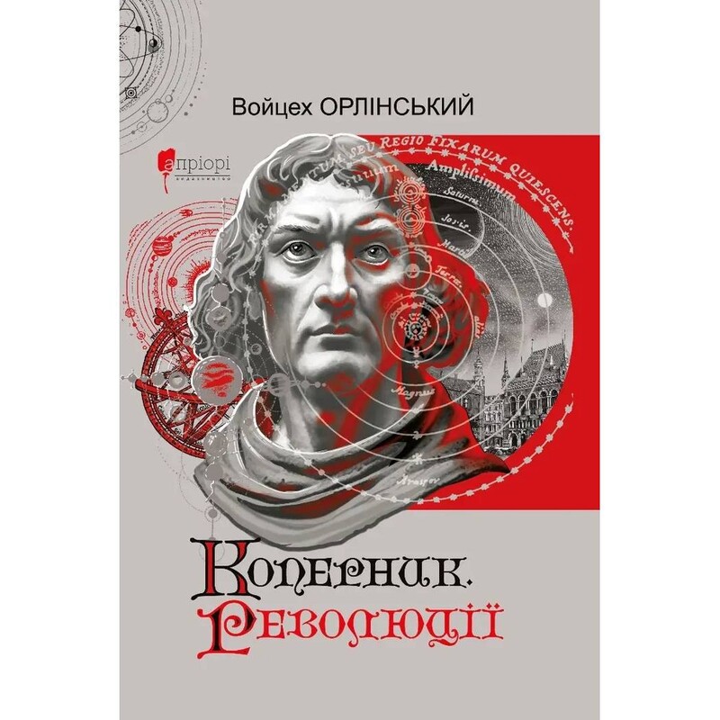 Коперник. Революції / Войцех Орлінський