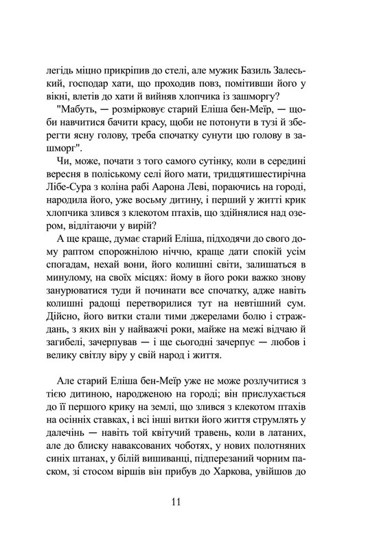 Ґойрл. Кільця на душі / Елі Шехтман