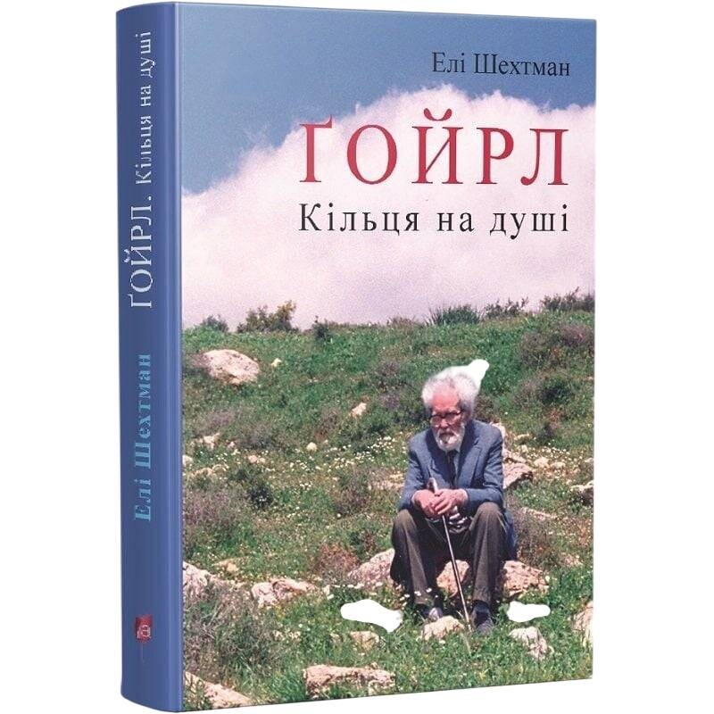 Ґойрл. Кільця на душі / Елі Шехтман