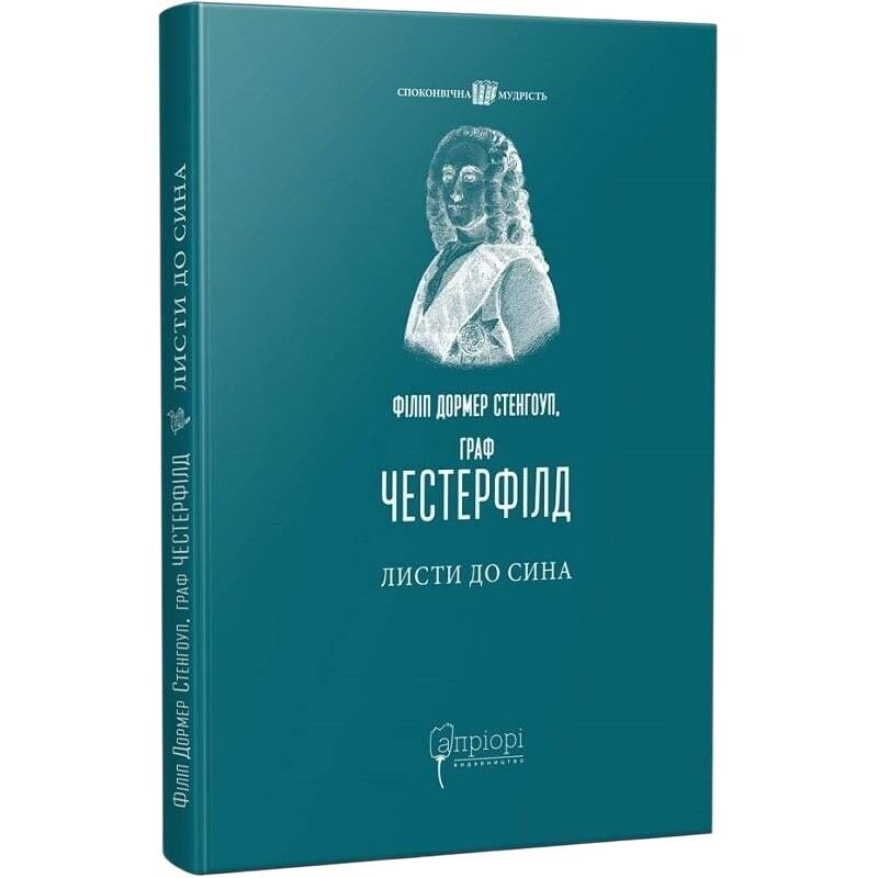 Листи до сина / Філіп Дормер Стенгоуп