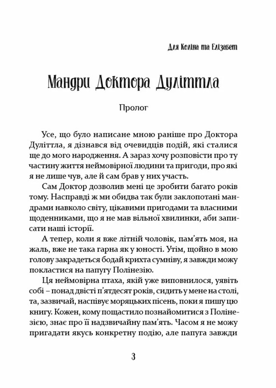 Доктор Дуліттл. Мандри доктора Дуліттла / Х’ю Лофтінг