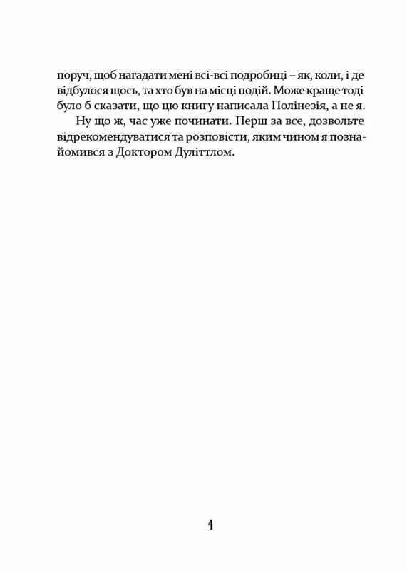 Доктор Дуліттл. Мандри доктора Дуліттла / Х’ю Лофтінг