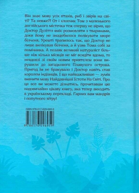 Доктор Дуліттл. Мандри доктора Дуліттла / Х’ю Лофтінг