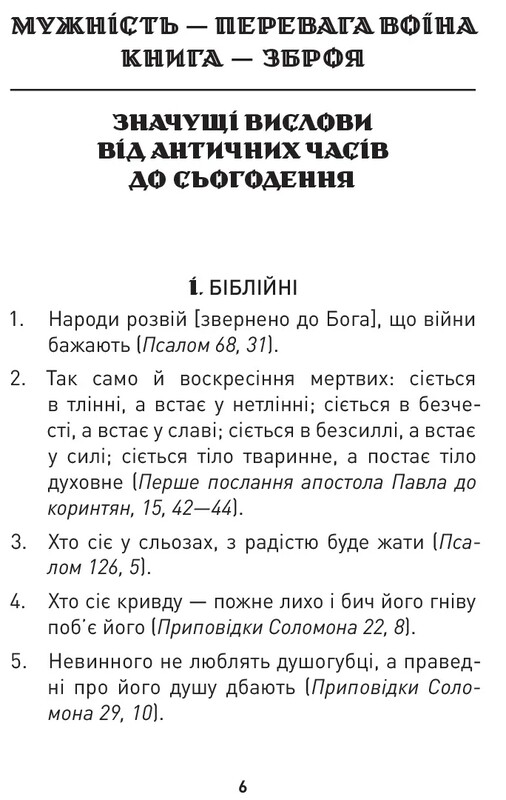 Мужність долає все. Domat omnia virtus: для воїнів ЗСУ / Юрій Николишин