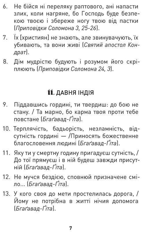 Мужність долає все. Domat omnia virtus: для воїнів ЗСУ / Юрій Николишин