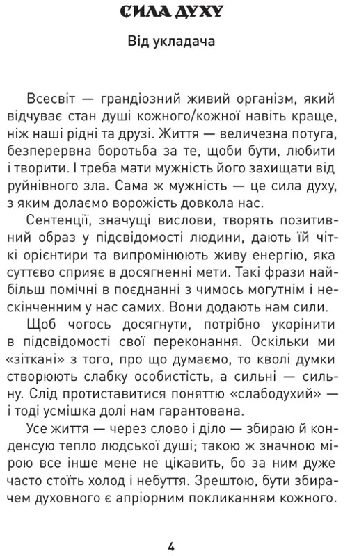 Мужність долає все. Domat omnia virtus: для воїнів ЗСУ / Юрій Николишин