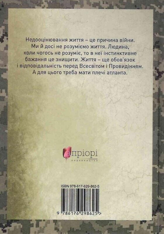 Мужність долає все. Domat omnia virtus: для воїнів ЗСУ / Юрій Николишин