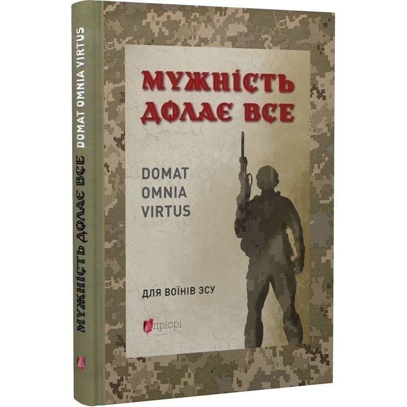 Мужність долає все. Domat omnia virtus: для воїнів ЗСУ / Юрій Николишин