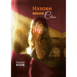 Назови мене своєю / Оксана Кузів