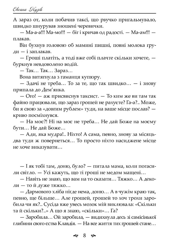 Назови мене своєю / Оксана Кузів