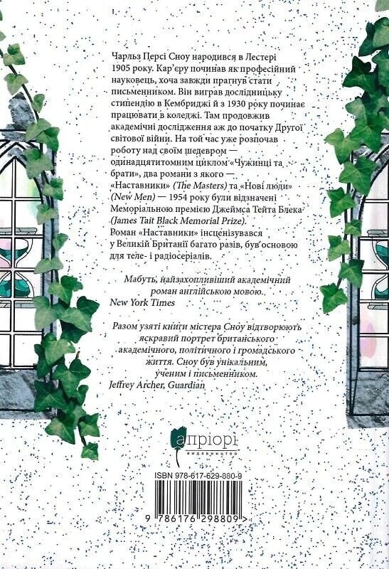 Наставники / Чарльз Персі Сноу
