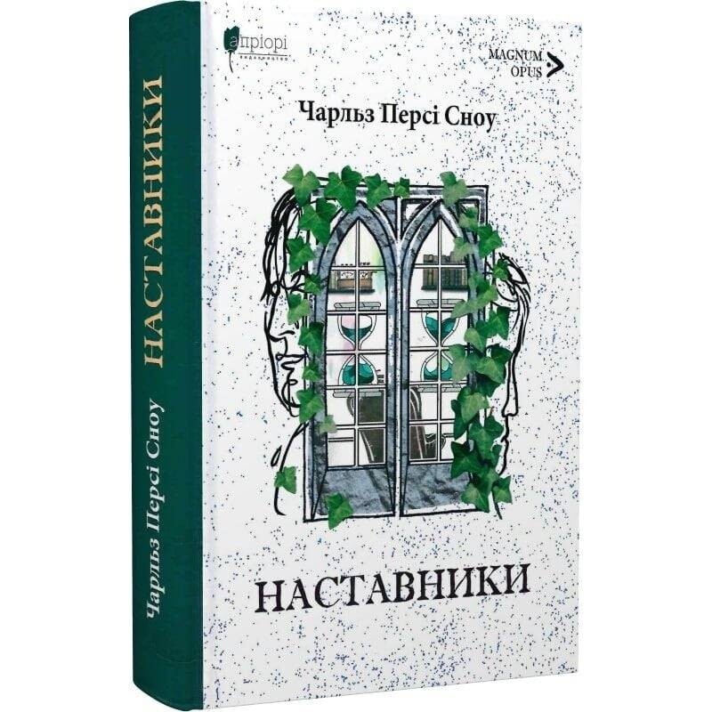 Наставники / Чарльз Персі Сноу