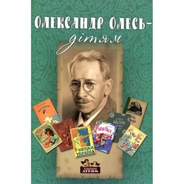 Олександр Олесь – дітям