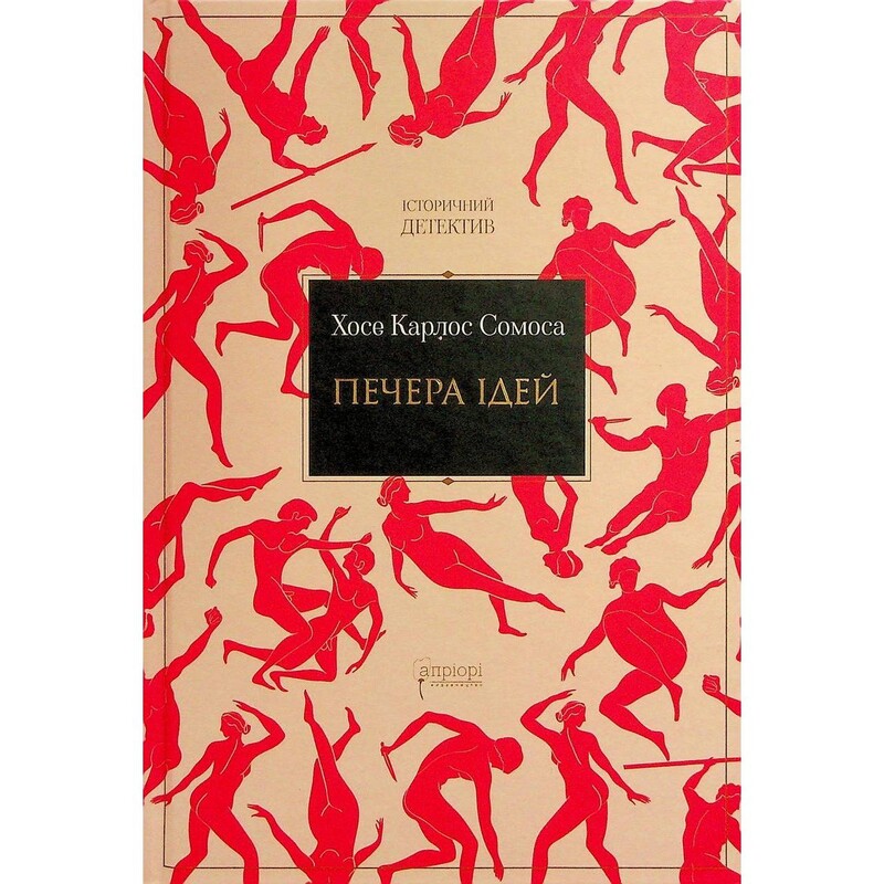 Печера ідей / Хосе Карлос Сомоса