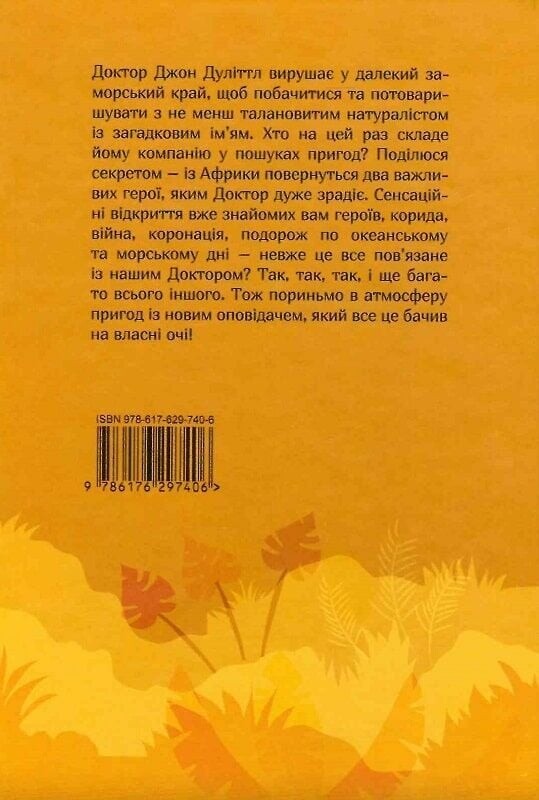 Доктор Дуліттл. Пошта Доктора Дуліттла / Х`ю Лофтінг