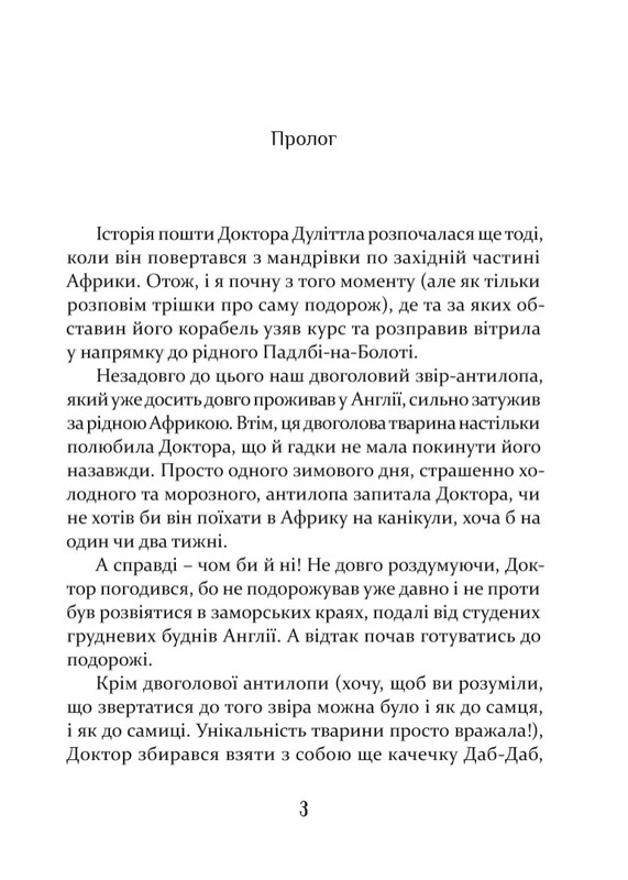 Доктор Дуліттл. Пошта Доктора Дуліттла / Х`ю Лофтінг