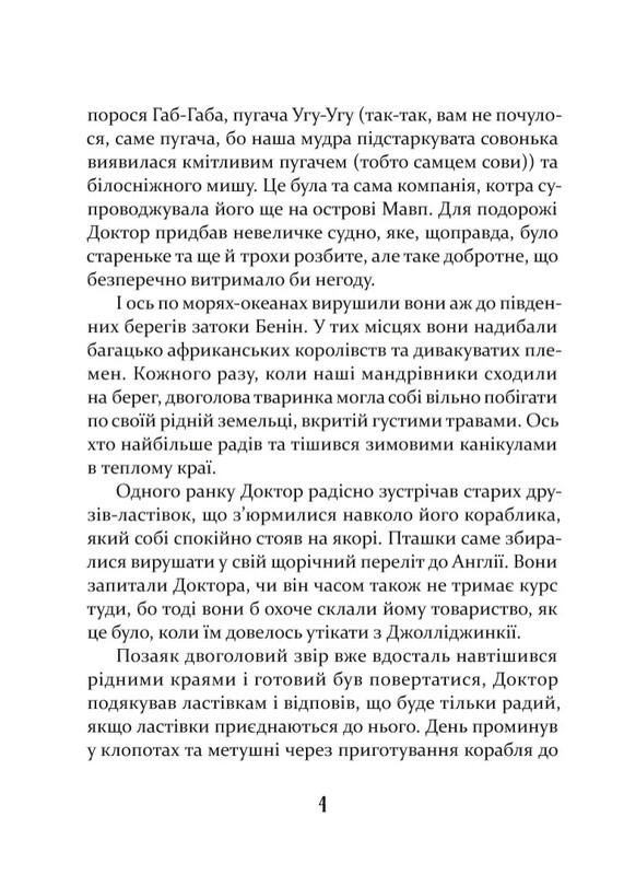 Доктор Дуліттл. Пошта Доктора Дуліттла / Х`ю Лофтінг