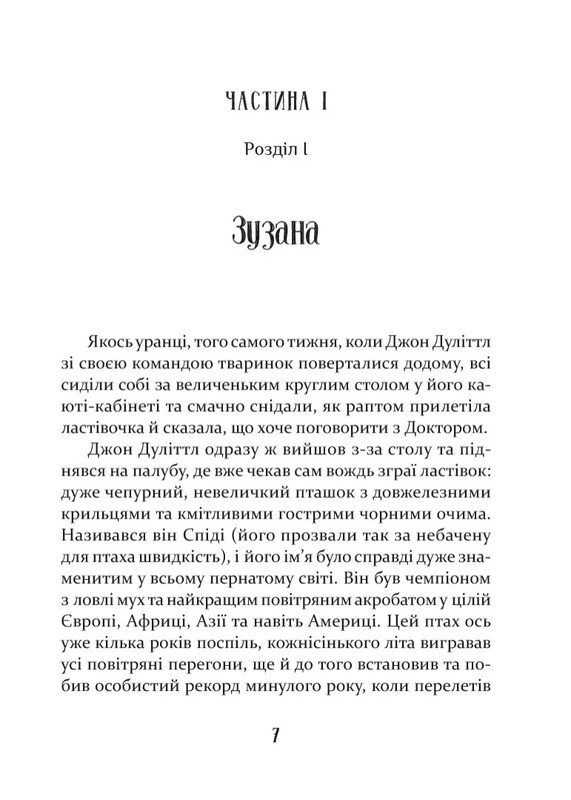 Доктор Дуліттл. Пошта Доктора Дуліттла / Х`ю Лофтінг