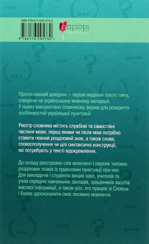 Пунктуаційний словник-довідник / Зеновій Терлак