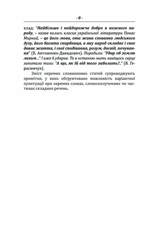 Пунктуаційний словник-довідник / Зеновій Терлак