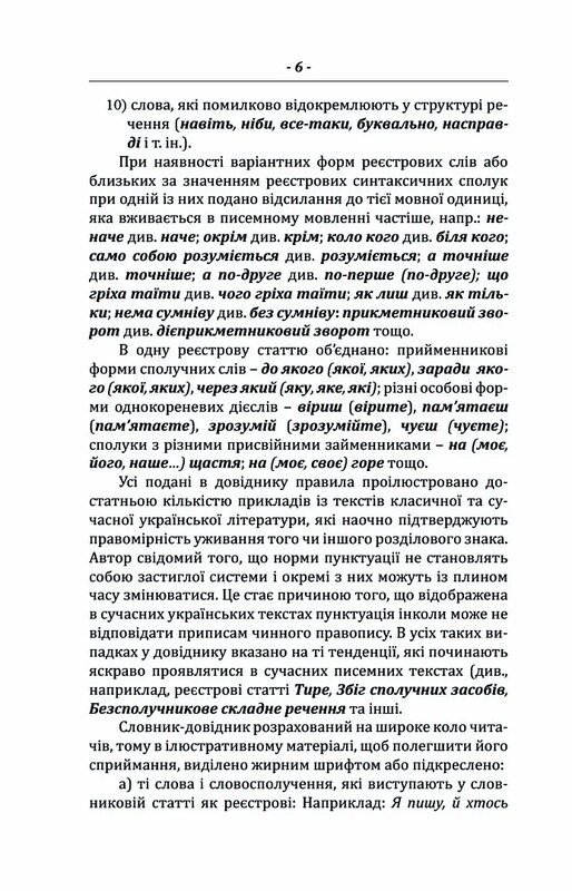 Пунктуаційний словник-довідник / Зеновій Терлак