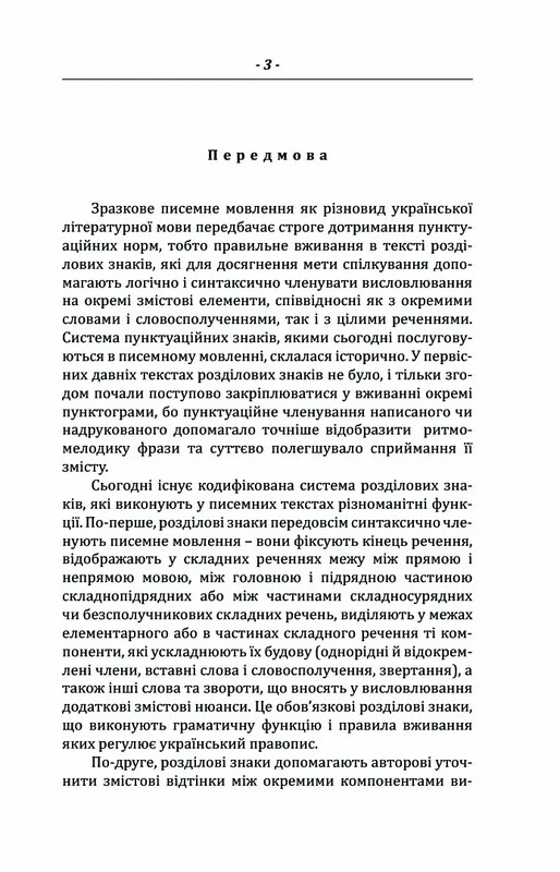 Пунктуаційний словник-довідник / Зеновій Терлак