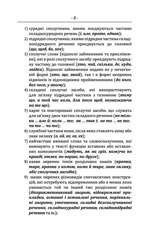 Пунктуаційний словник-довідник / Зеновій Терлак