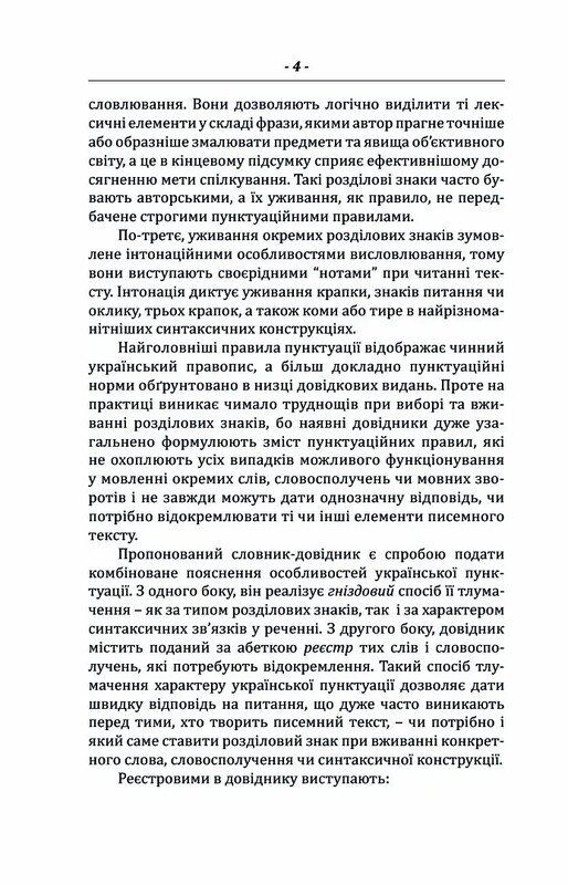 Пунктуаційний словник-довідник / Зеновій Терлак