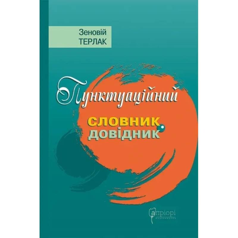 Пунктуаційний словник-довідник / Зеновій Терлак