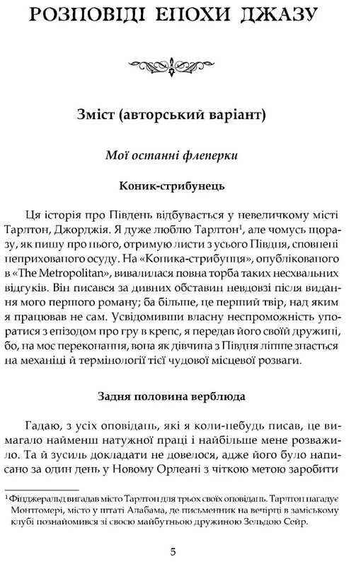 Розповіді Епохи джазу / Френсіс Скотт Фіцджеральд
