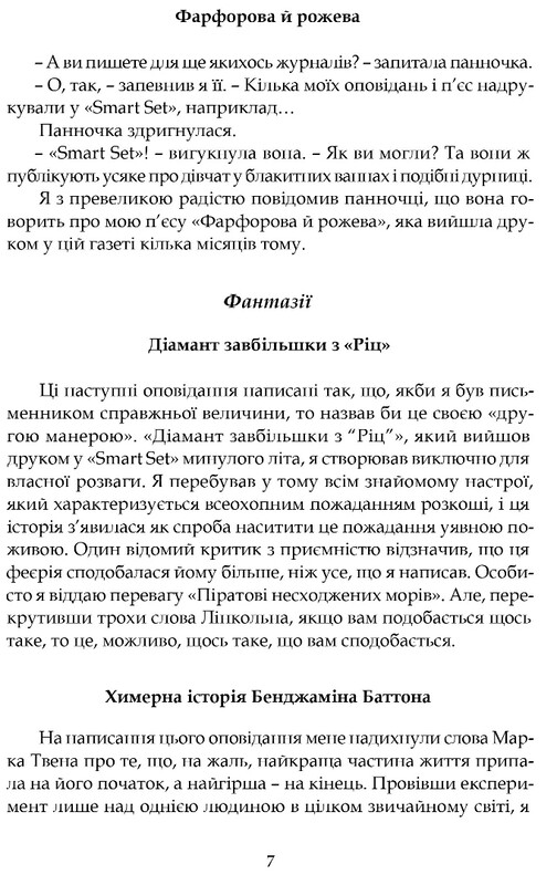 Розповіді Епохи джазу / Френсіс Скотт Фіцджеральд
