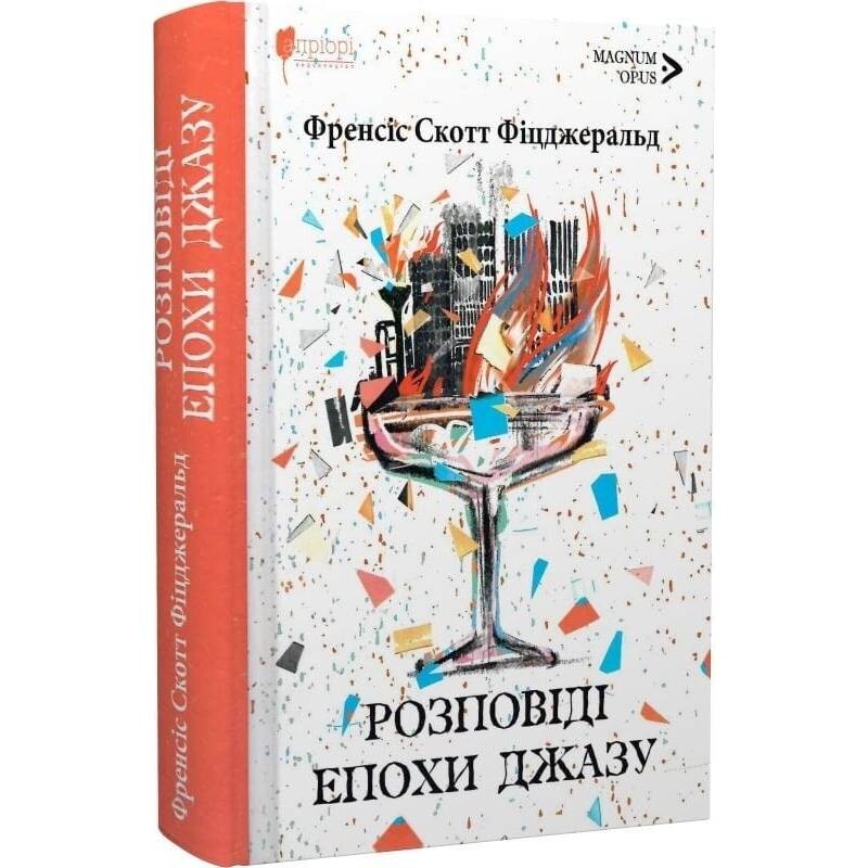Розповіді Епохи джазу / Френсіс Скотт Фіцджеральд