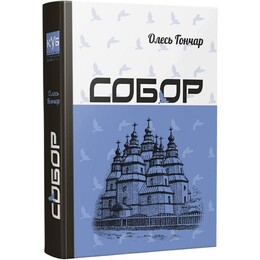 Собор / Олесь Гончар
