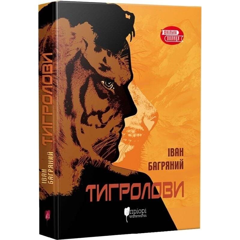 Тигроловы / Иван Багряный